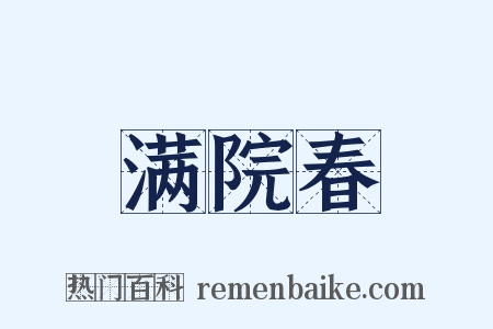 满院春是什么意思的图片